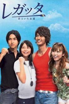 Regatta: Kimi to ita eien dizi afişi