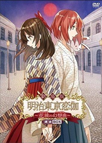 Meiji Tokyo Renka Movie: Hanakagami no Fantasia film afişi