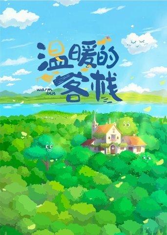 Warm Inn dizi afişi