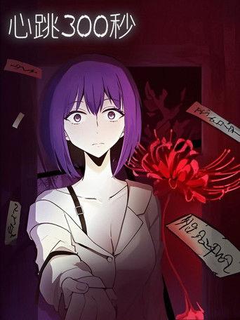 心跳300秒   漫动画 dizi afişi