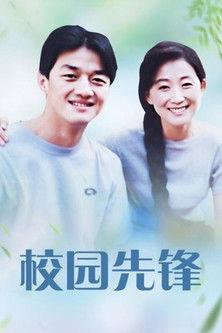 校园先锋 dizi afişi