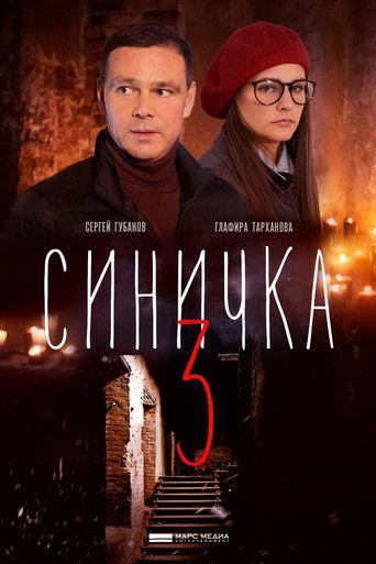 Синичка 3 dizi afişi