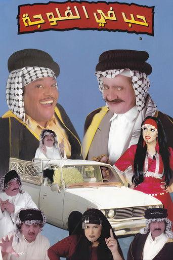 مسرحية حب في الفلوجة film afişi