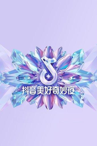 2024抖音美好奇妙夜 film afişi