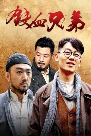 铁血兄弟 dizi afişi