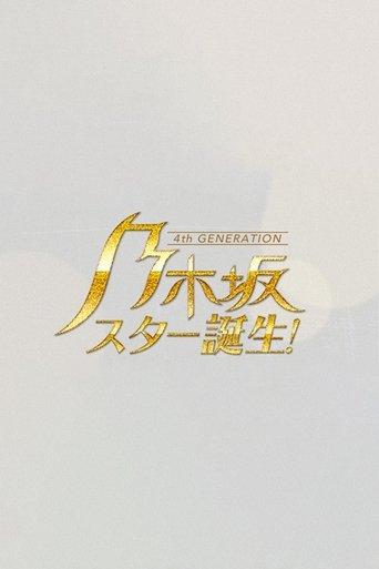 乃木坂スター誕生 dizi afişi