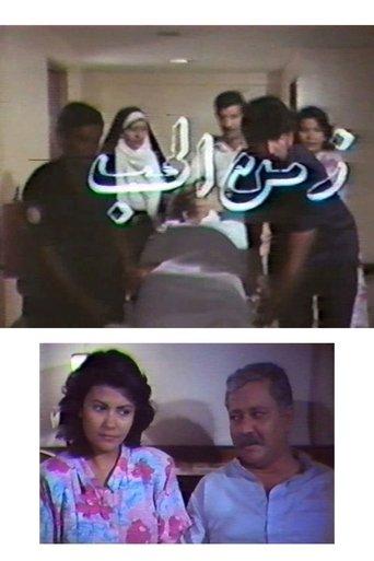 Zamn Al Houb film afişi
