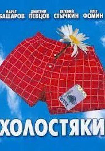 Холостяки dizi afişi