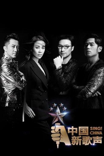 中国新歌声 dizi afişi