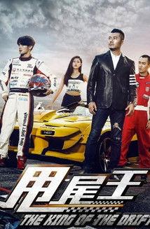 The King of the Drift film afişi