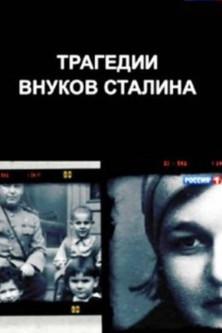 The Tragedies of Stalin's Grandchildren film afişi