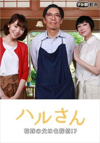Haru-san – The Bride's Father is a Great Detective film afişi