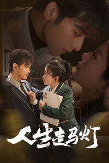 人生走马灯 dizi afişi