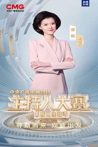 中央广播电视总台2025主持人大赛——新闻主播季 dizi afişi
