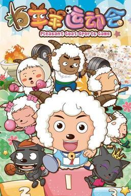 喜羊羊与灰太狼之羊羊运动会 dizi afişi