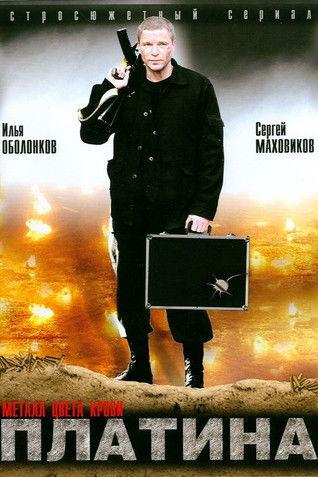 Платина dizi afişi