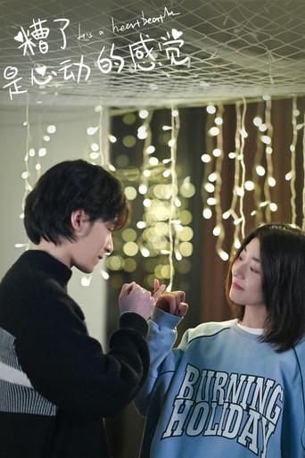 糟了，是心动的感觉 dizi afişi