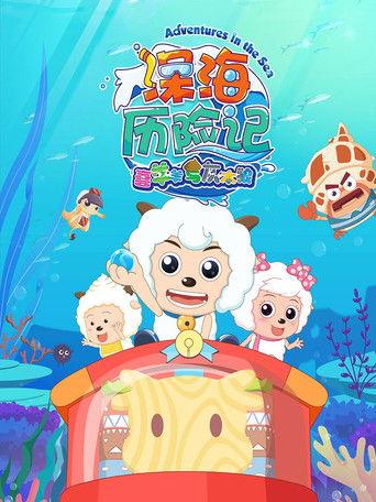 喜羊羊与灰太狼之深海历险记 dizi afişi