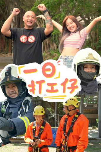 一日打工仔 dizi afişi