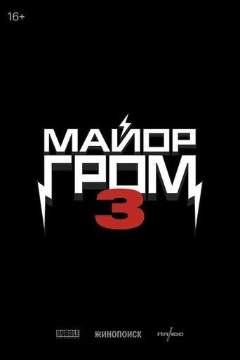 Major Grom 3 film afişi