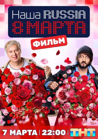 Наша Russia. 8 марта film afişi