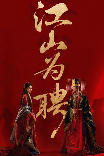 江山为聘 dizi afişi