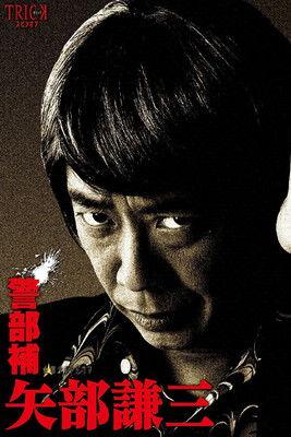 Keibuho Yabe Kenzo dizi afişi