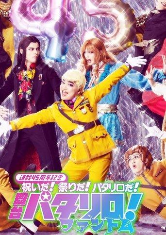 Patalliro! ～Phantom～ film afişi