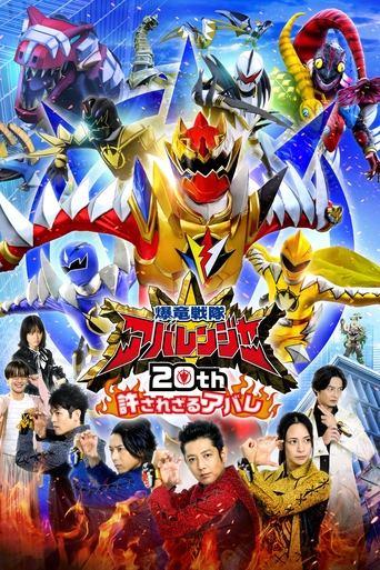 Bakuryū Sentai Abarenjā 20th: Yurusa Rezaru Abare film afişi