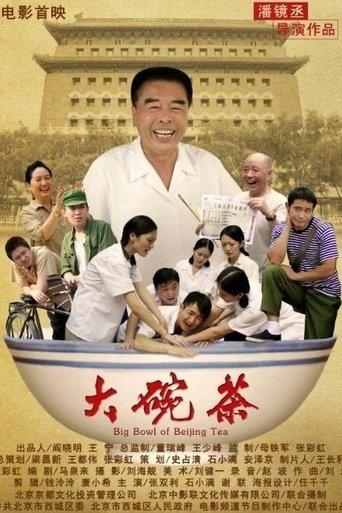 大碗茶 film afişi