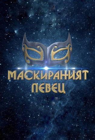 The Masked Singer Bulgaria dizi afişi