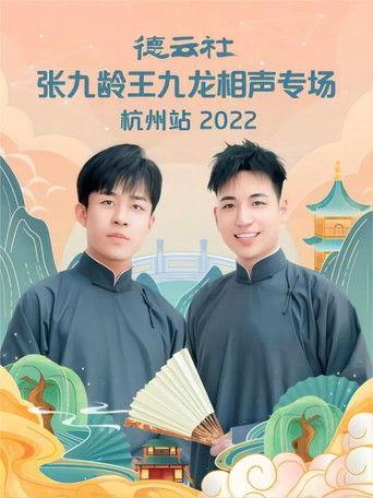德云社张九龄王九龙相声专场杭州站 20221010期 film afişi