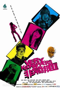 非常绑匪 film afişi