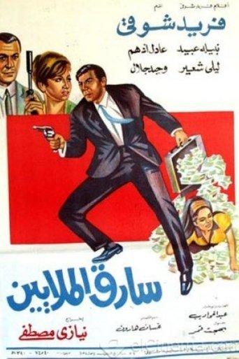 Sareq Al-Malyeen film afişi