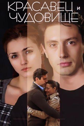 The Beauty Man and the Beast Woman film afişi