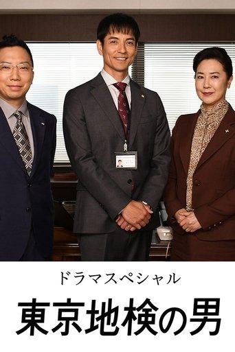 Tokyo Chiken no Otoko film afişi