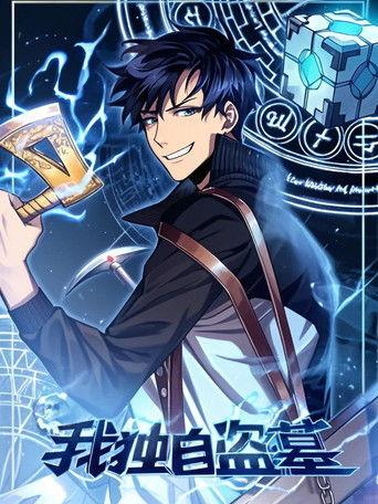 我独自盗墓 动态漫 dizi afişi