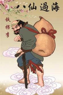 李鐵拐 dizi afişi