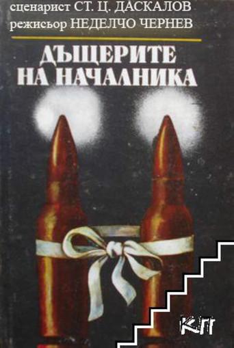 The Boss's Daughters film afişi