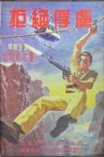 Operation: Take No Prisoners film afişi