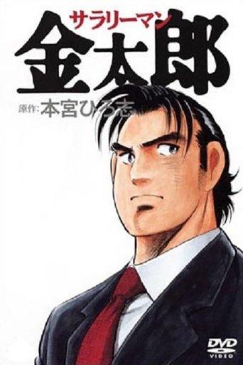 Salaryman Kintaro dizi afişi
