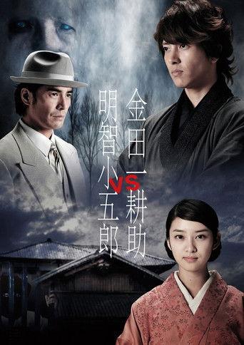 Kindaichi Kosuke vs Akechi Kogoro film afişi