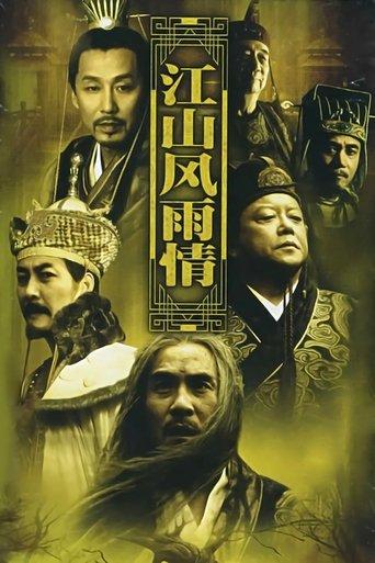 江山风雨情 dizi afişi