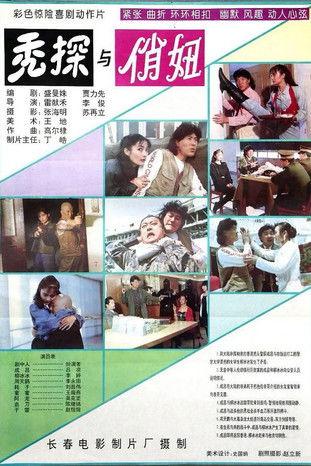 秃探与俏妞 film afişi
