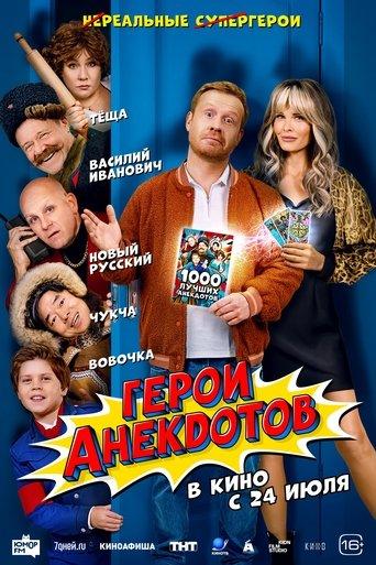 Heroes of Jokes film afişi