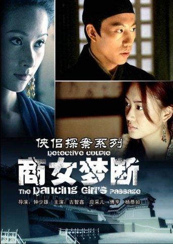 侠侣探案之商女梦断 film afişi