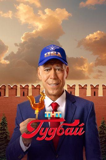 Гудбай dizi afişi