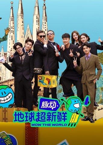 Wow The World dizi afişi
