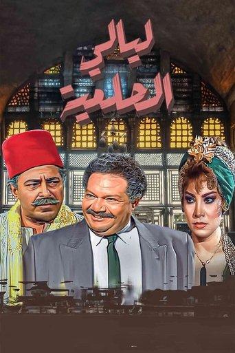 Al Helmeya Nights dizi afişi