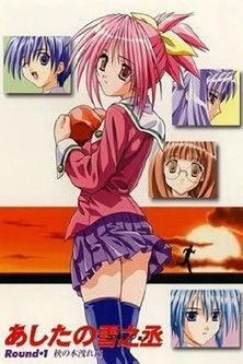 Ashita no Yukinojou dizi afişi